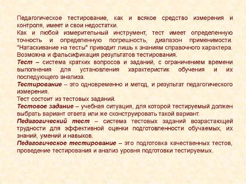 Педагогическое тестирование, как и всякое средство измерения и контроля, имеет и свои недостатки. Как